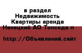  в раздел : Недвижимость » Квартиры аренда . Ненецкий АО,Топседа п.